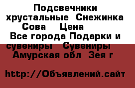 Подсвечники хрустальные “Снежинка“, “Сова“ › Цена ­ 1 000 - Все города Подарки и сувениры » Сувениры   . Амурская обл.,Зея г.